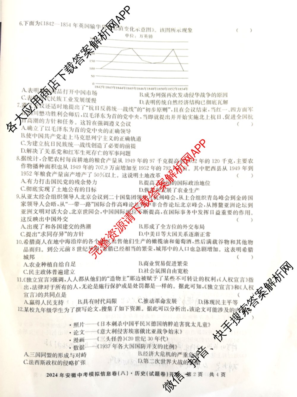 江淮名卷2024年安徽中考模拟信息卷(八)试卷及答案汇总（含化学 英语 语文等）历史试题