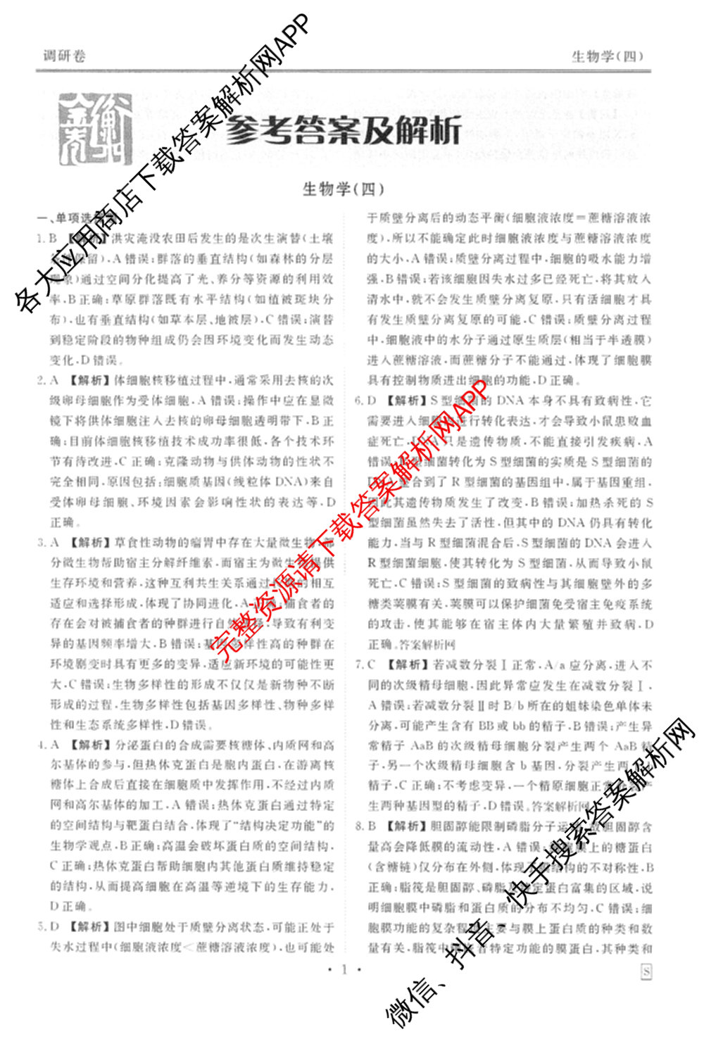 衡水金卷先享题调研卷2026年普通高等学校招生全国统一考试模拟试题(四)4试卷及答案汇总(已更新生物(Y) 政治(FJ) 地理(HJ)等31份)生物答案