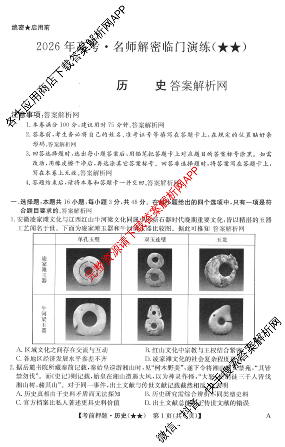 2026年高考名师解密临门演练(★★)试卷及答案汇总（9科全）历史试题