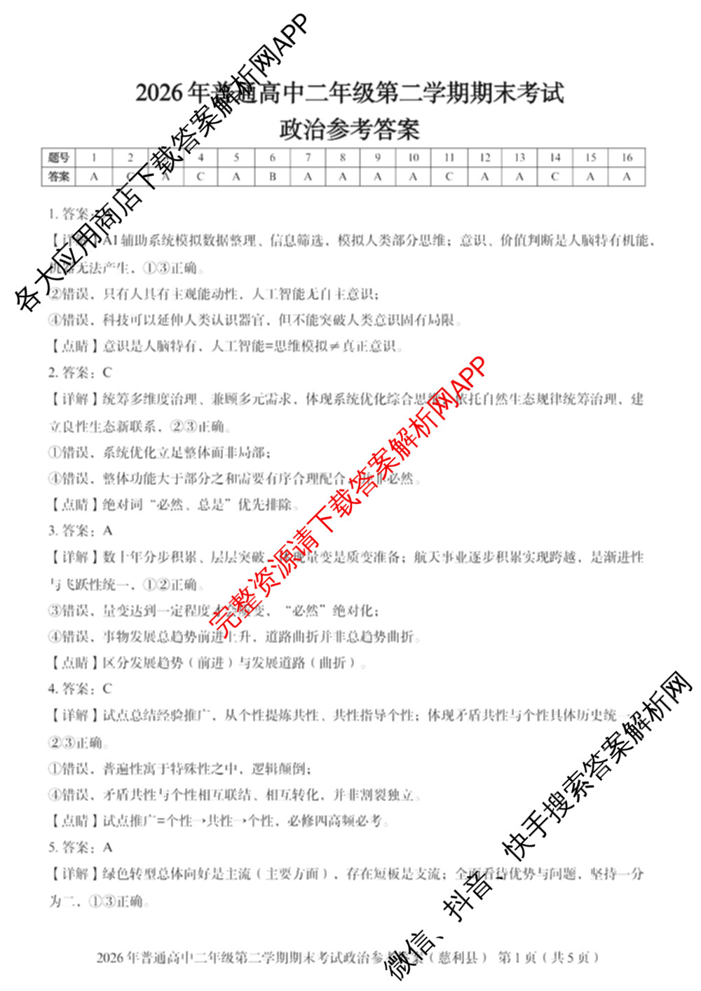 湖南省张家界市慈利县2026年普通高中二年级第二学期期末考试各科答案及试卷（含数学、政治、语文等9份）政治答案