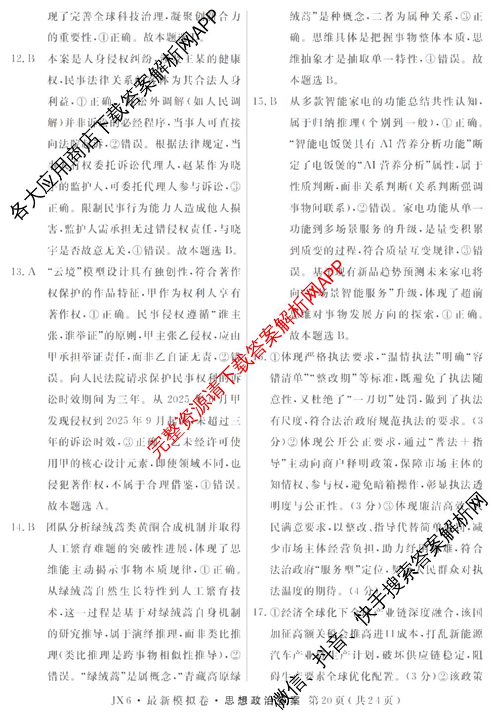 2026年普通高等学校招生统一考试最新模拟卷(五)5各科答案及试卷（含化学(SD6) 地理(AG6) 生物(新S6J)等）政治答案