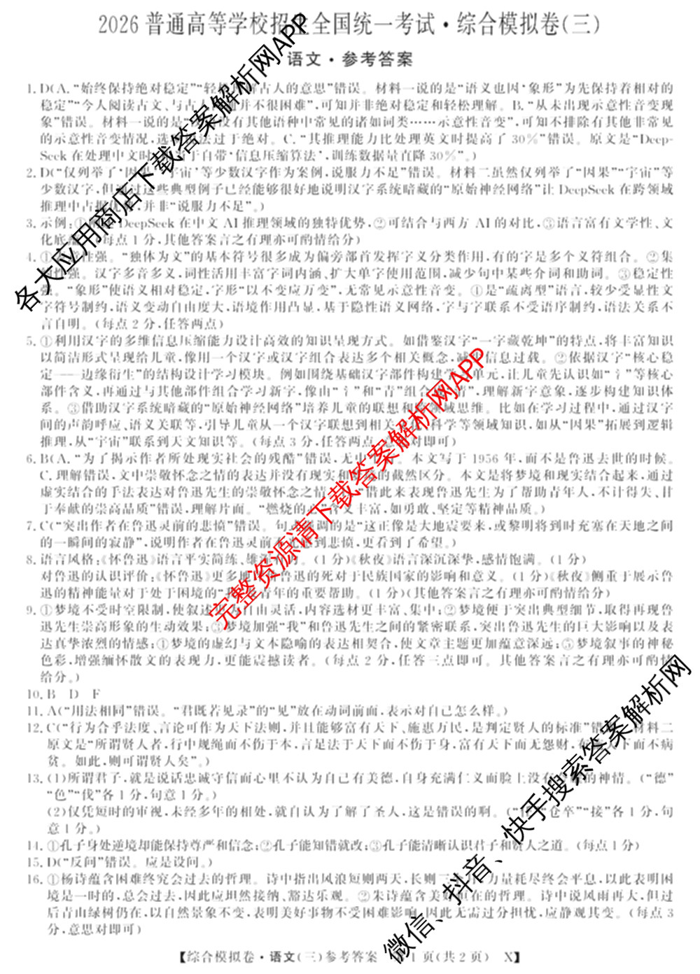 2026普通高等学校招生全国统一考试综合模拟卷(三)3各科答案及试卷（含地理(F)、化学(B)、生物(B)等）语文答案