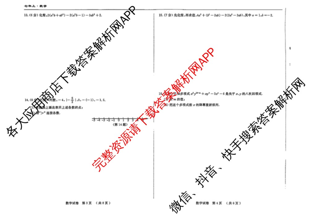吉林省名校调研系列卷2025-2026七年级上期中测试卷(a)各科答案及试卷（含历史 地理 数学等）数学试题