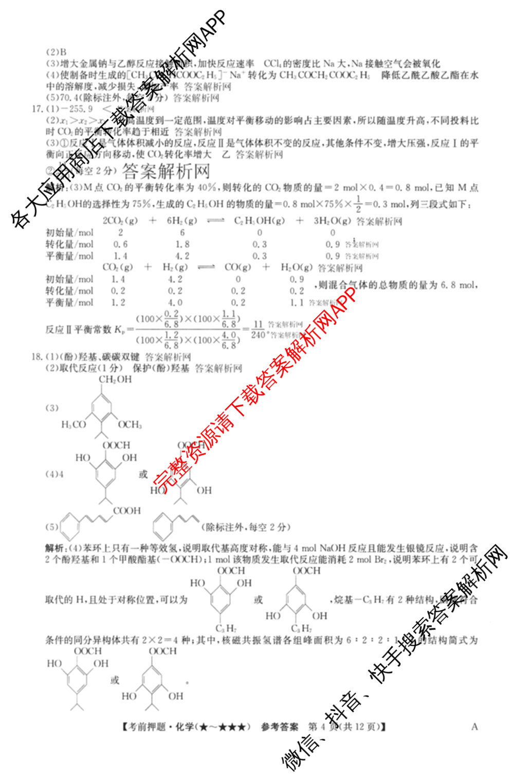 2026年高考名师解密临门演练(★)试卷及答案汇总（含化学(B)、生物(A)、地理(A)等）化学答案