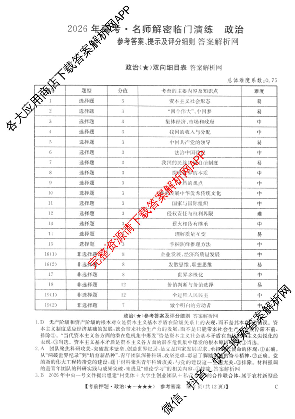 2026年高考名师解密临门演练(★)试卷及答案汇总（含化学(B)、生物(A)、地理(A)等）政治答案