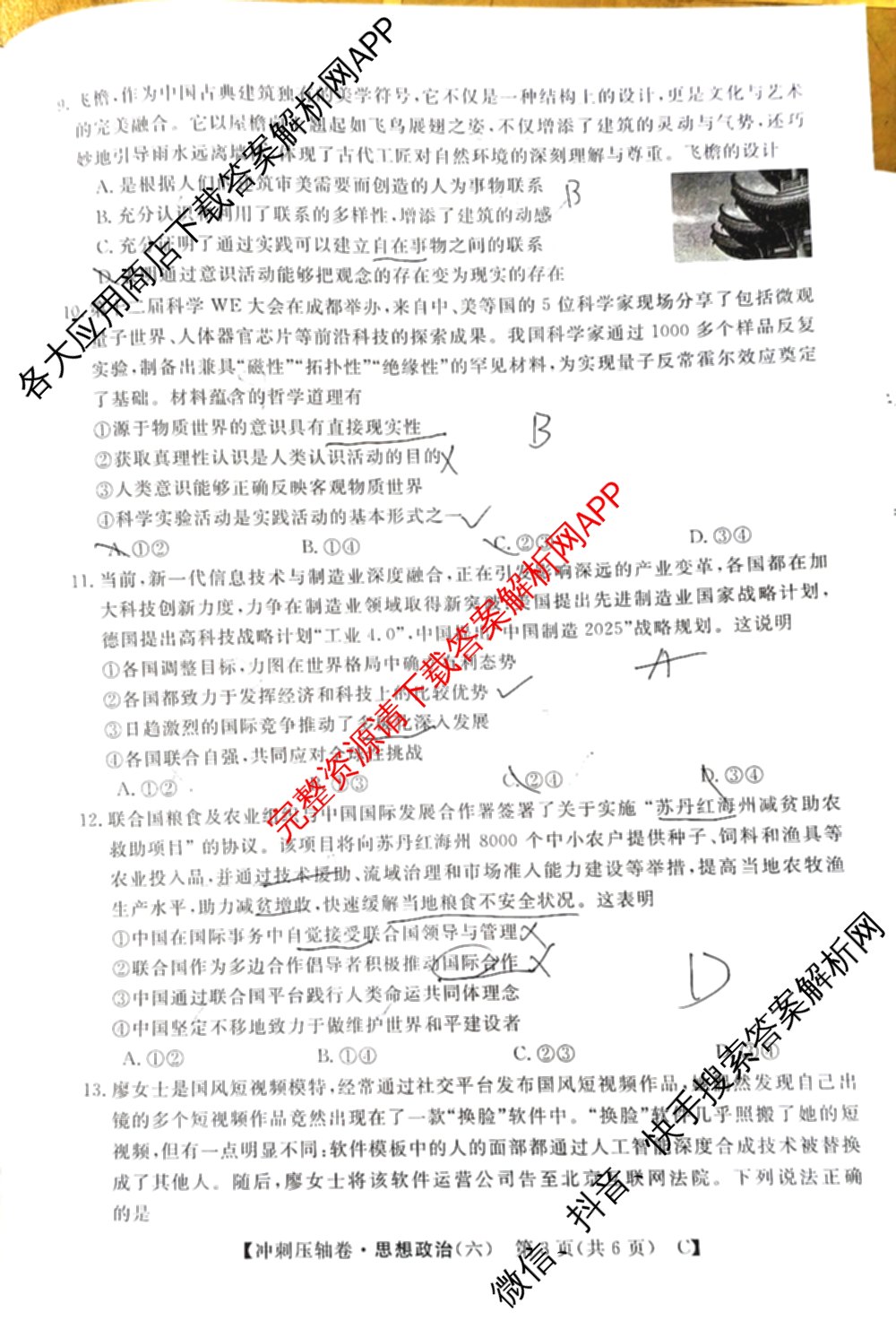 2026普通高等学校招生全国统一考试冲刺押题卷(六)6（含语文 历史 数学(B L)等）政治试题