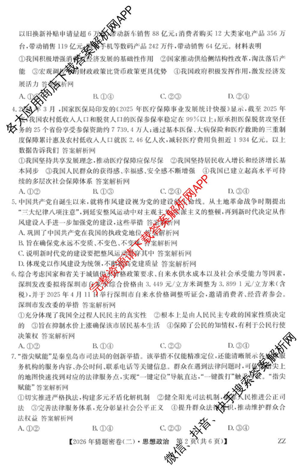 2026年普通高等学校招生全国统一考试猜题密卷(二)2试卷及答案汇总（含地理(C3)、政治(ZZ)、语文等12份）政治试题