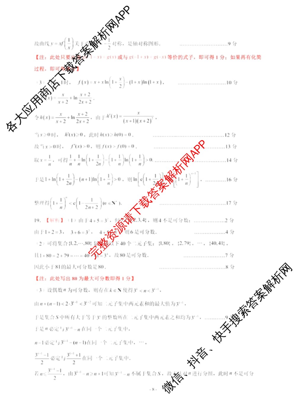 山东名校考试联盟2024年12月高三年级阶段性检测（含地理 物理 语文等）数学答案