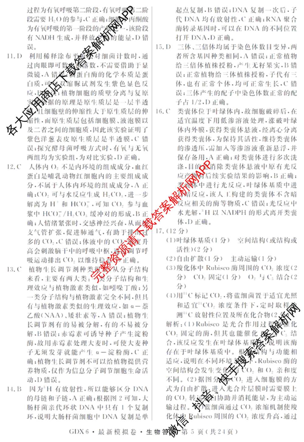 2026年普通高等学校招生统一考试最新模拟卷(二)2试卷及答案汇总（含物理(SD6) 地理(XS6J) 历史(新S6J)等40份）生物答案