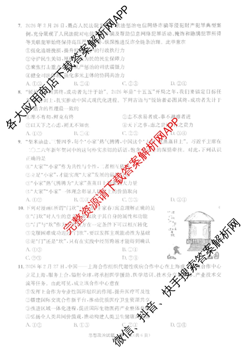 四川省成都市2023级高三第二次模拟测试(3.23)（含历史、数学、语文等）政治试题