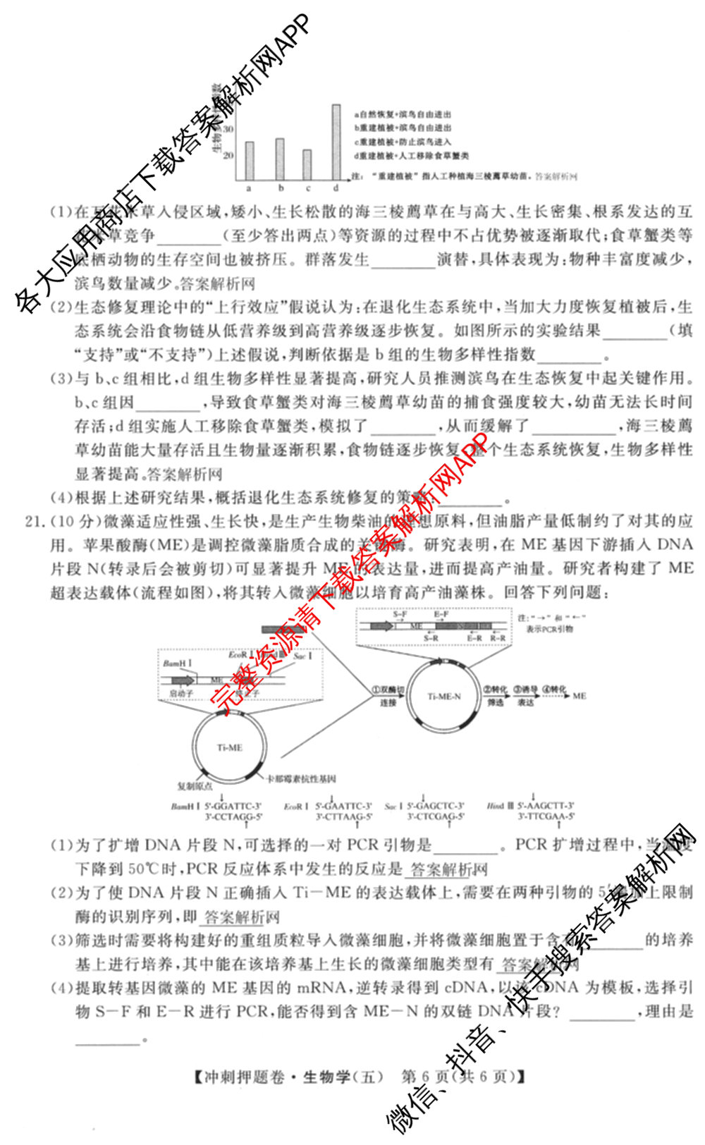 2026普通高等学校招生全国统一考试冲刺押题卷(五)5（含生物(HBJ)、生物(AC)、历史等15份）生物试题