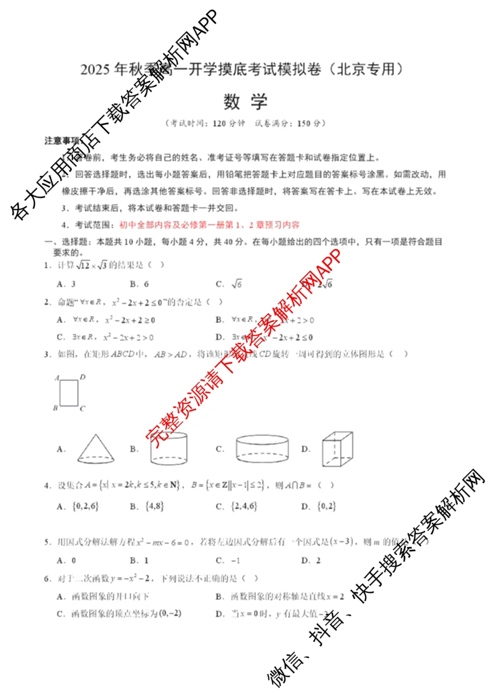 北京2025年秋季高一开学摸底考试模拟卷（含历史 地理 数学等）数学试题