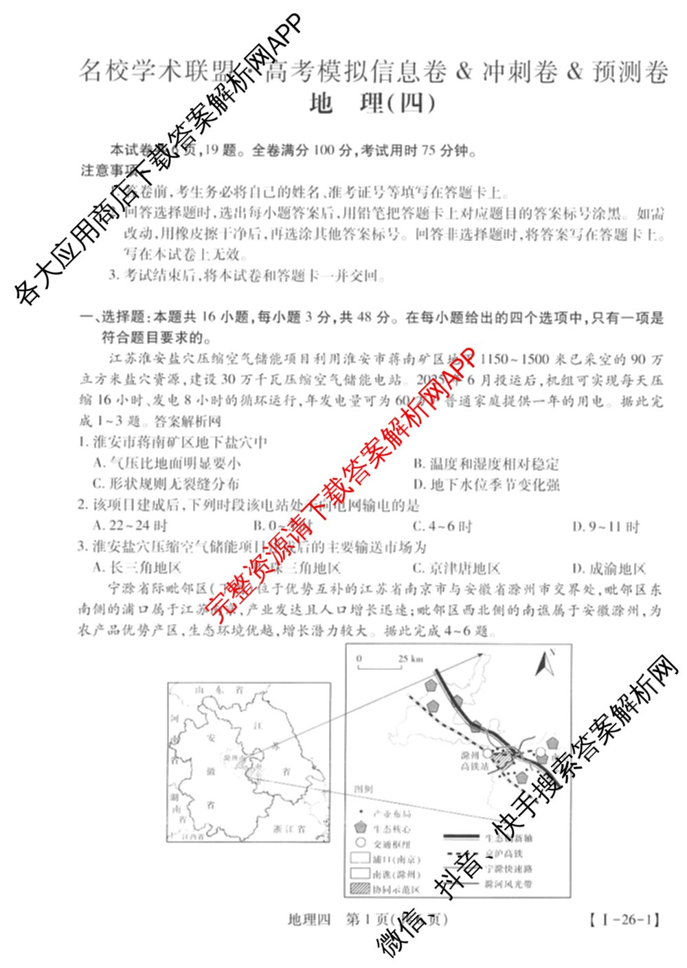 2026届智慧上进名校学术联盟高考模拟信息卷&冲刺卷&预测卷(四)4各科答案及试卷: 含物理(I-26-1) 日语(26-1) 历史(HB)试卷解析地理试题