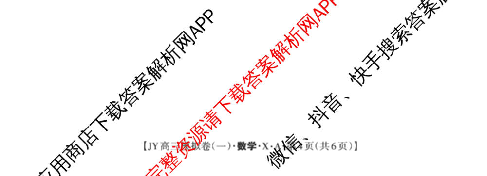 2026年普通高等学校招生统一考试JY高三模拟卷(一)（含英语(A区专用)、生物(新高考·E)、语文(A区专用)等14份）数学试题