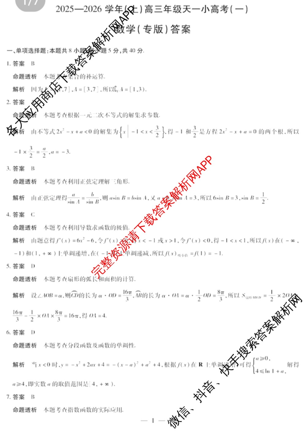 2025-2026学年(上)高三年级天一小高考(一)（含化学 历史(专版) 数学(专版)等14份）数学答案