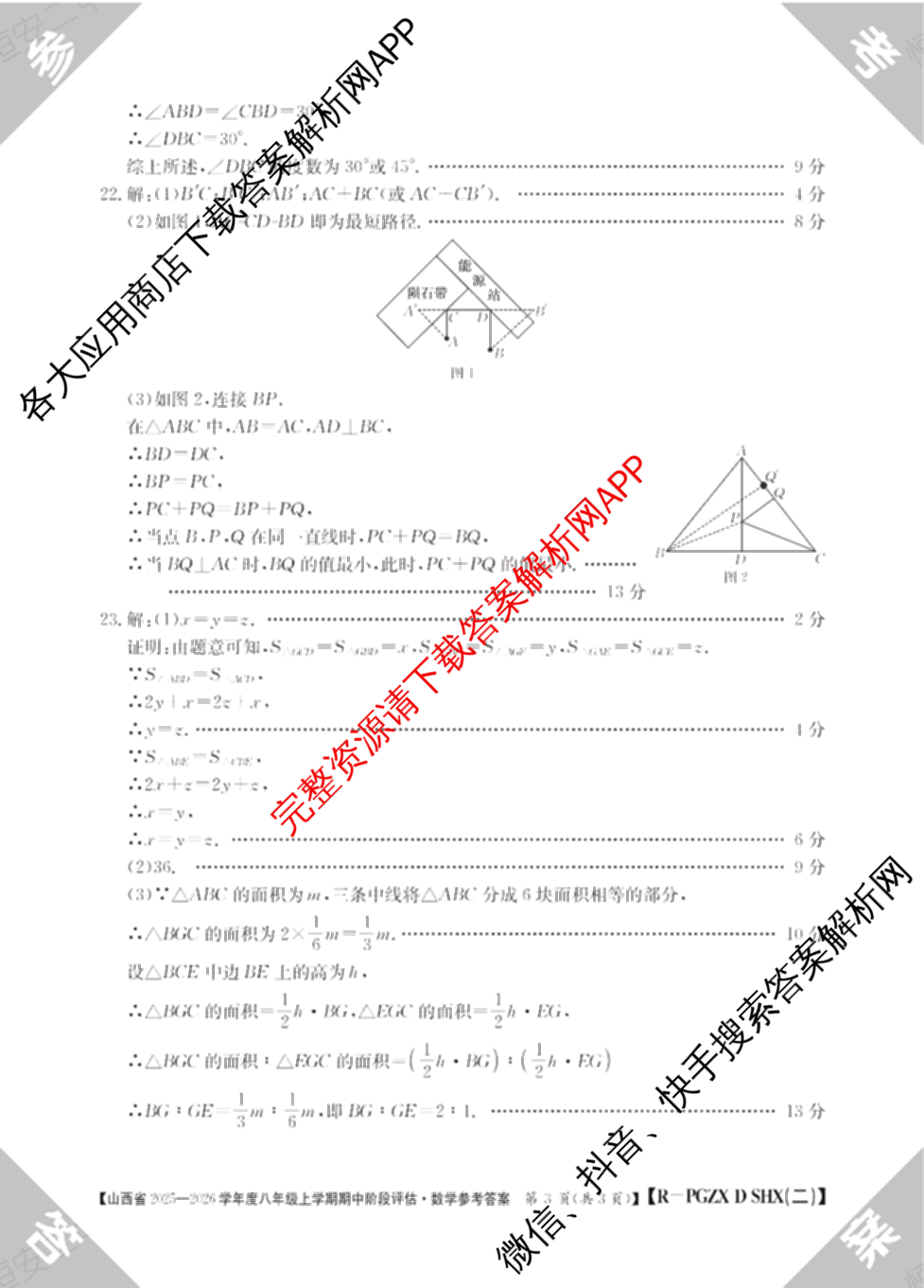 晋城市八年级上学期长标期中（含物理(R)、地理(XJB)、数学(HSD)等）数学答案