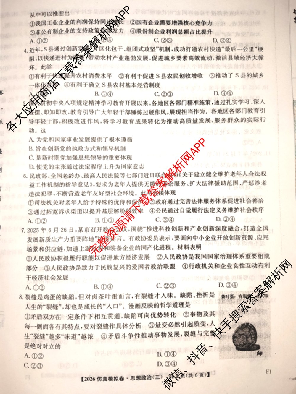 2026年普通高等学校招生全国统一考试仿真模拟卷(三)3（含生物(河北) 政治(F2) 化学(F2)等14份）政治试题