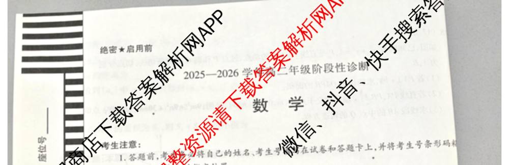 天一大联考河南省2025-2026学年高二年级阶段性诊断(12.17): 含英语、地理、生物试卷解析数学试题