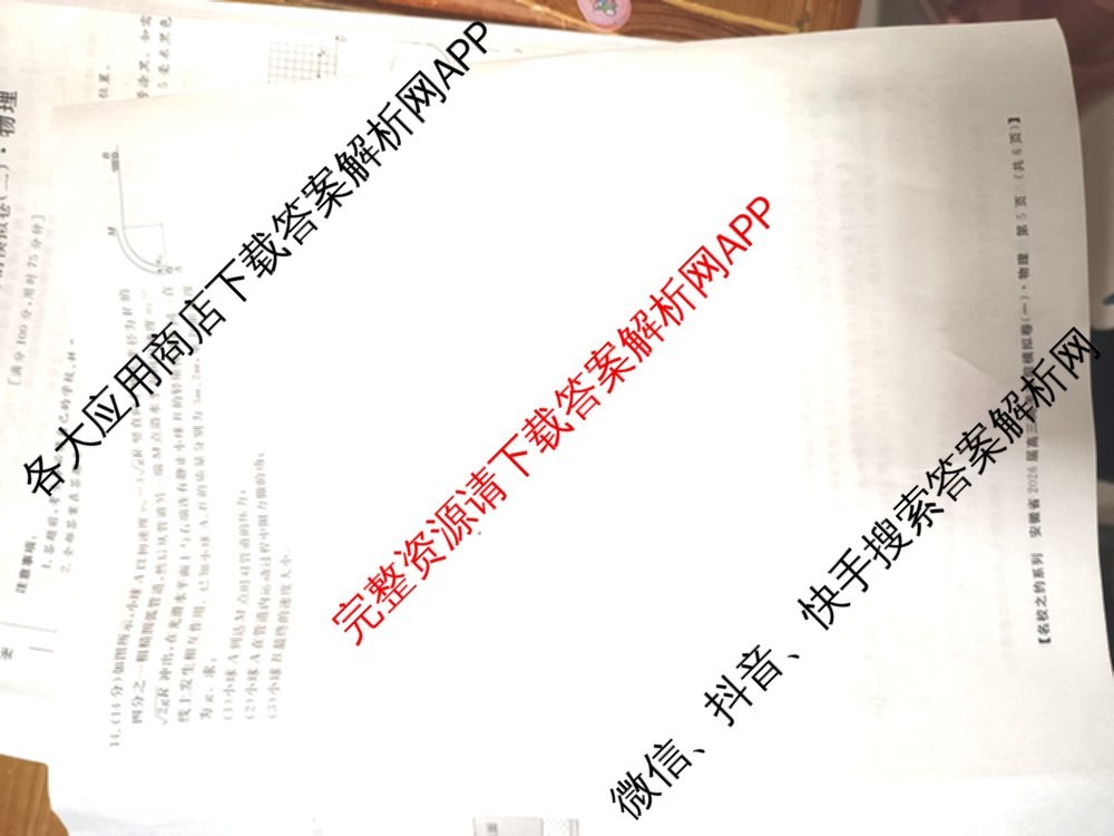 名校之约系列2026届高三高考考前模拟卷(一)1试卷及答案汇总（含生物(SHJL) 地理(山东) 地理等16份）物理试题