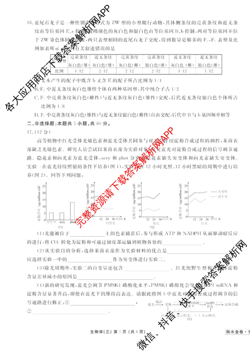 衡水金卷先享题调研卷2026年普通高等学校招生全国统一考试模拟试题(三)3各科答案及试卷(已更新化学(山东专版)、历史(HN)、文综(新教材)等91份)生物试题