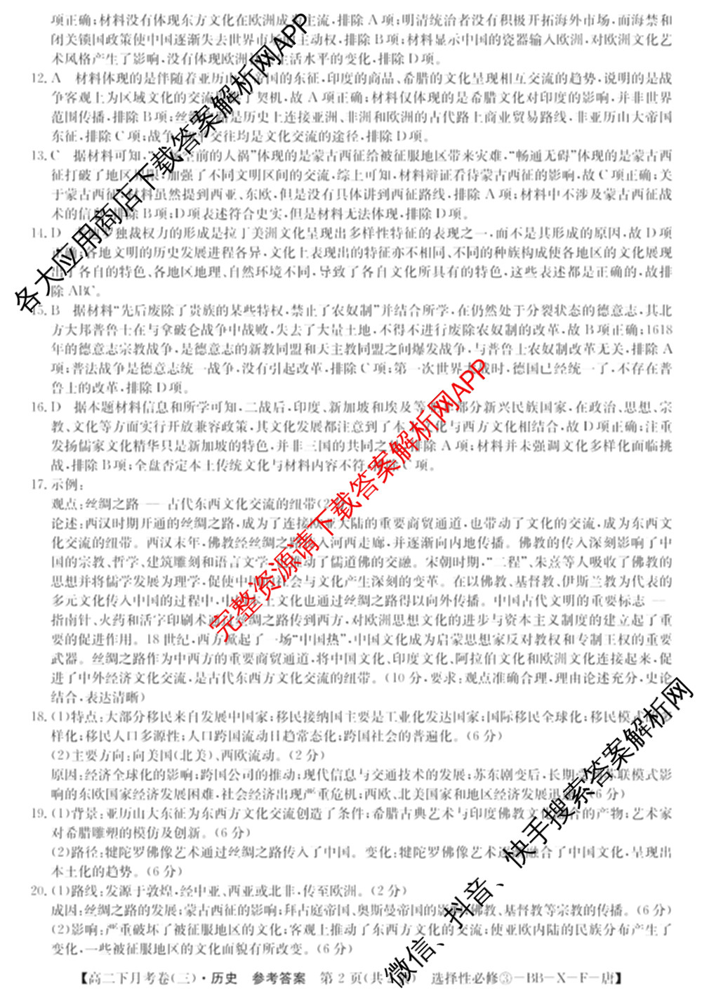 2025~2026全国名校高二下学期第三次月考试卷试卷及答案汇总: 含历史(选择性必修③-BB-X-F-唐) 英语(选择性必修第四册-WY-X-F-唐) 生物(选择性必修3-RJ-G-唐)试卷解析历史答案