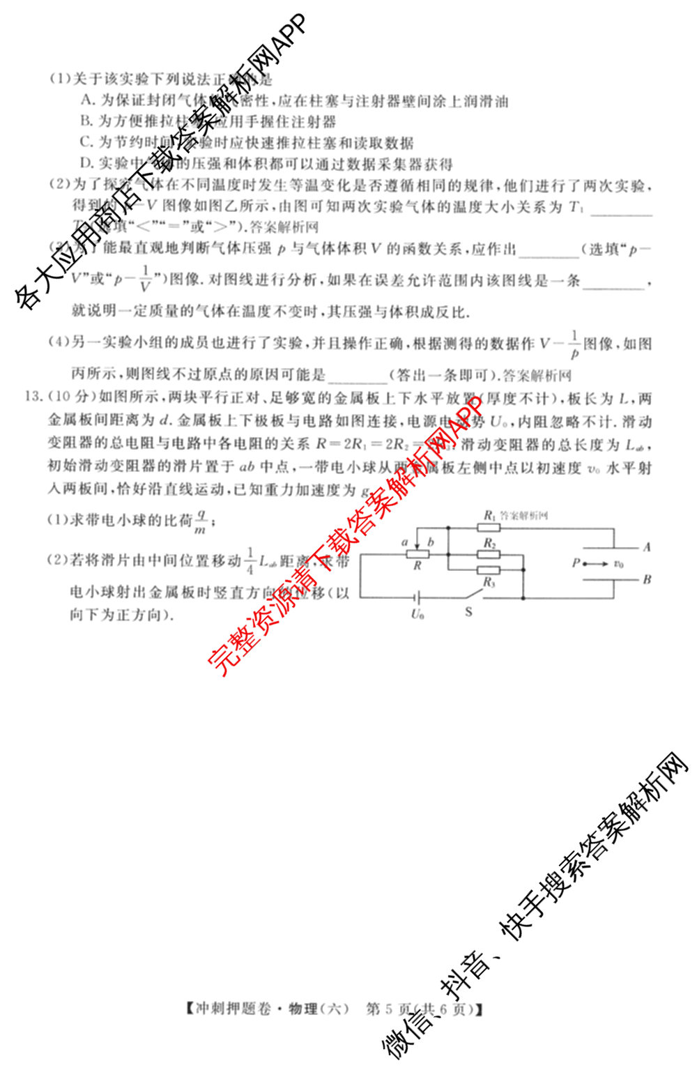 2026普通高等学校招生全国统一考试冲刺押题卷(六)6（16科全）物理试题
