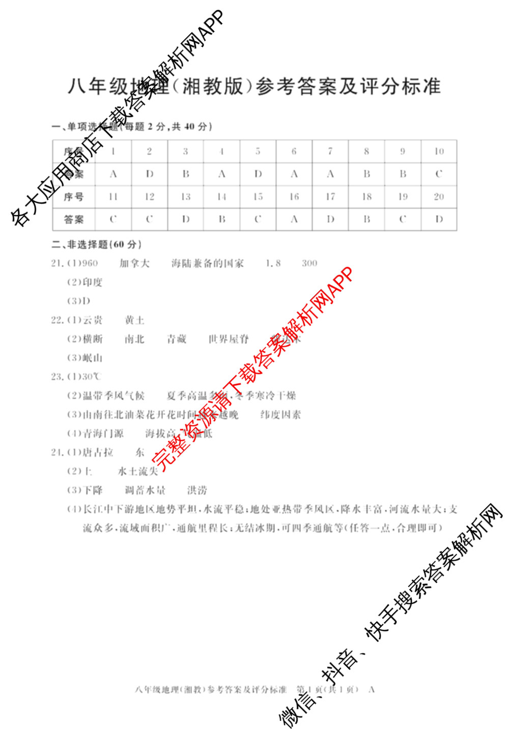 安徽省2025-2026学年八年级上学期期中教学质量调研A卷(11.13-14)试卷及答案汇总（含生物(人教版) 数学(北师大版) 物理(沪粤 版)等20份）地理答案