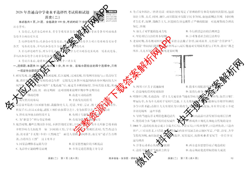 衡水金卷先享题调研卷2026年普通高等学校招生全国统一考试模拟试题(二)2试卷及答案汇总（91科全）历史试题