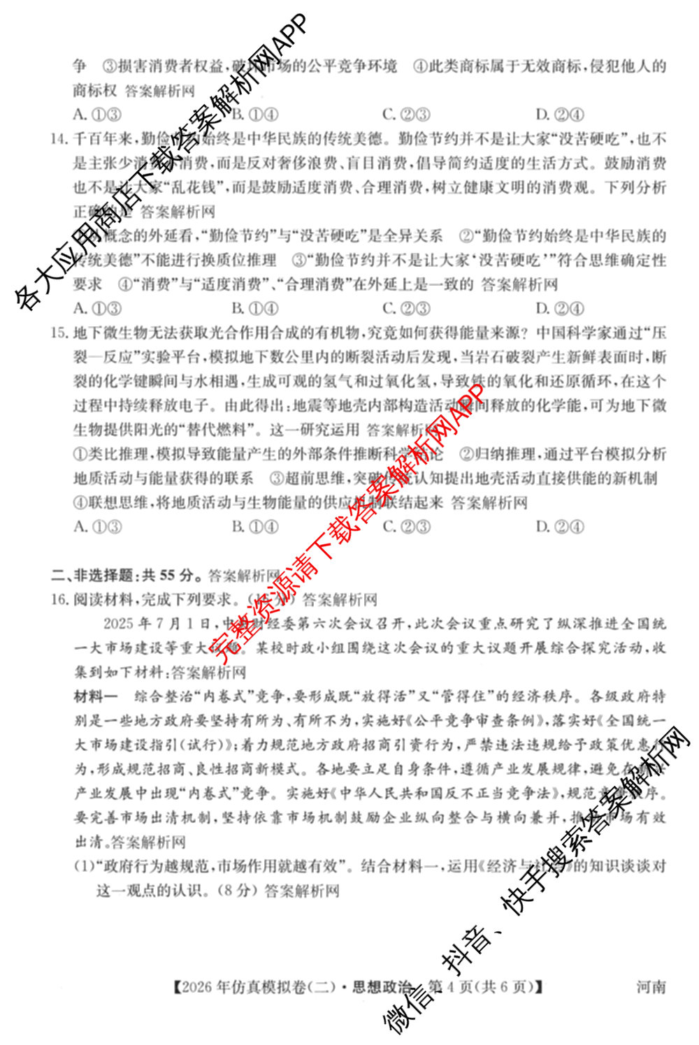 2026年全国高考仿真模拟卷(二)2: 含地理(E1) 生物(安徽) 物理(E1)试卷解析政治试题