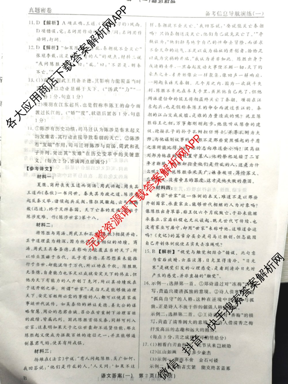 真题密卷2025-2026学年度备考信息导航演练(一)1（含政治(2)、政治(6)、生物(1)等22份）语文答案