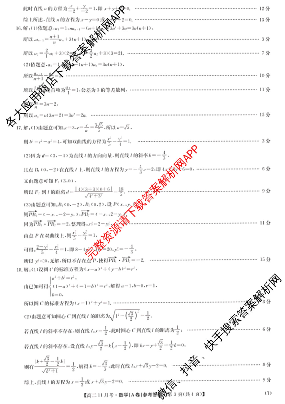 九师联盟河北省承德市2025-2026高二11月考(CD)各科答案及试卷（含政治 化学 地理等）数学答案