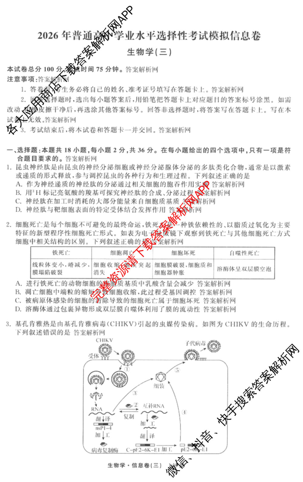 天舟高考衡中同卷2026年普通高等学校招生全国统一考试模拟信息卷(三)3(已更新化学(WG) 地理 生物(WY)等35份)生物试题