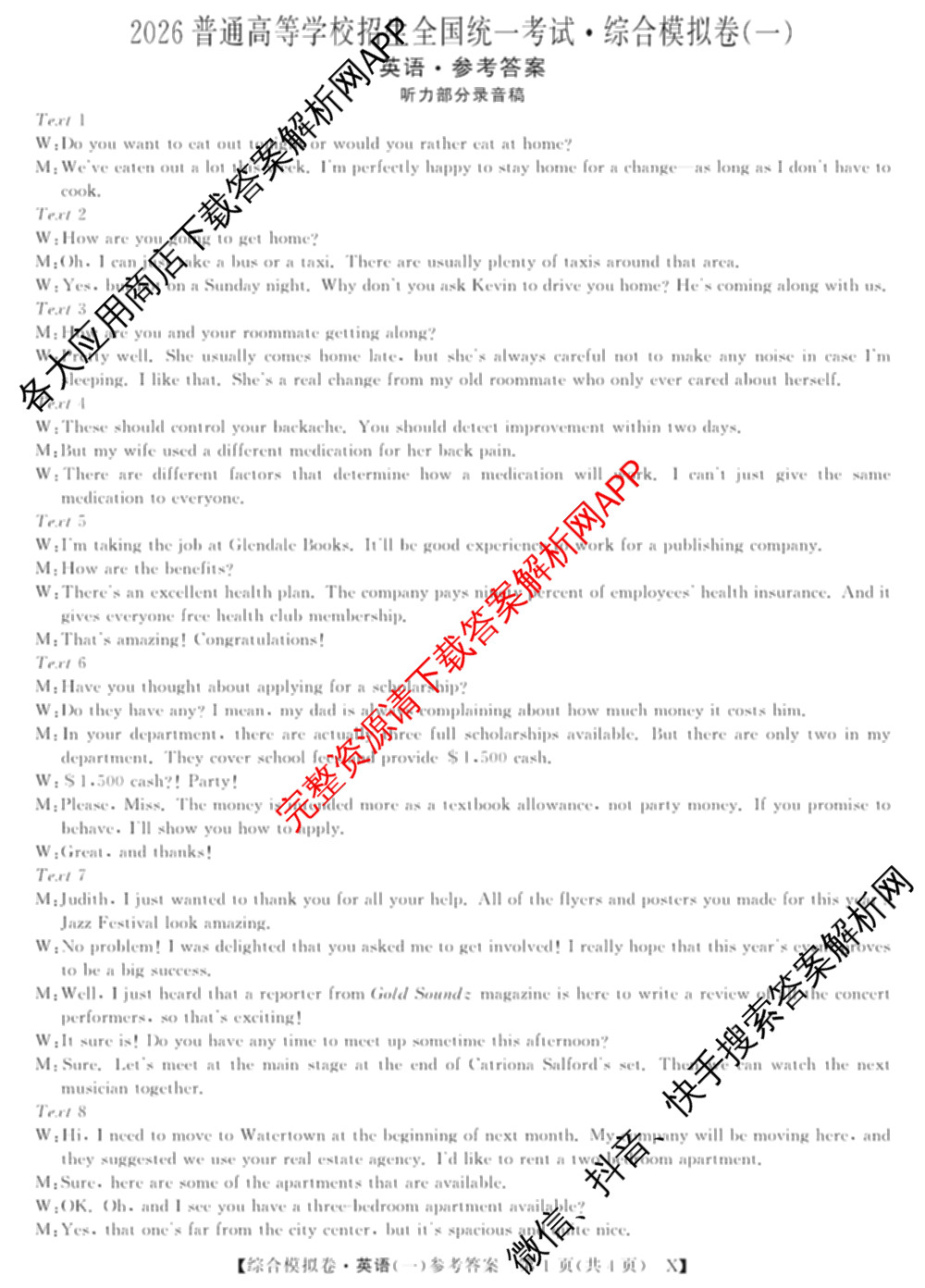 2026普通高等学校招生全国统一考试综合模拟卷(一): 含地理、政治(C)、语文(X)试卷解析英语答案