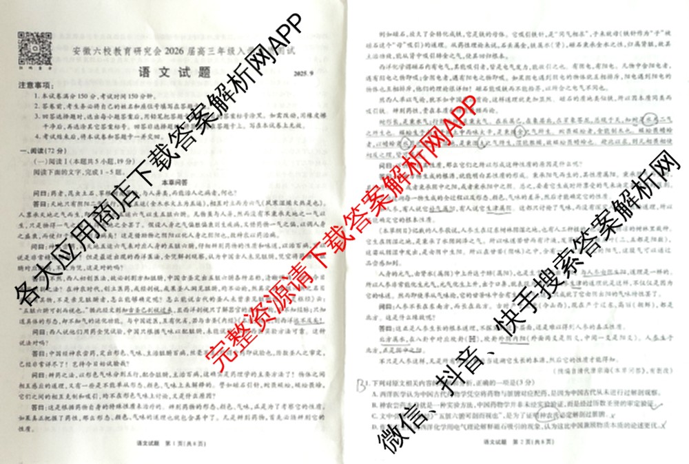 安徽省2026届高三9月六校联考(已更新数学 英语 地理等9份)语文试题
