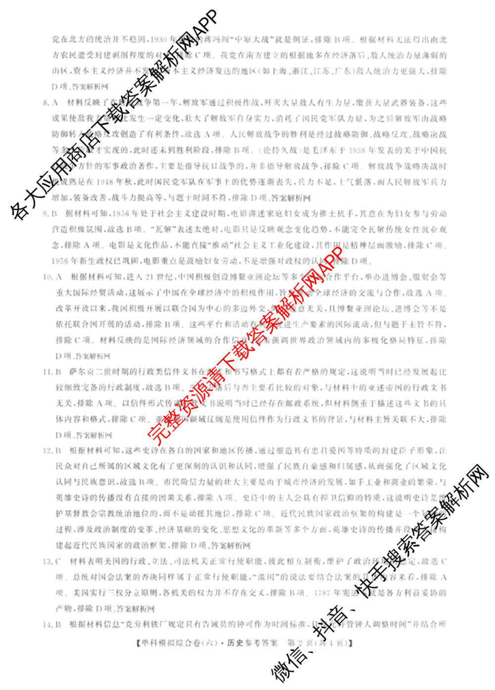 2026新高考单科模拟综合卷(六)6试卷及答案汇总(已更新生物、物理、化学(N)等18份)历史答案