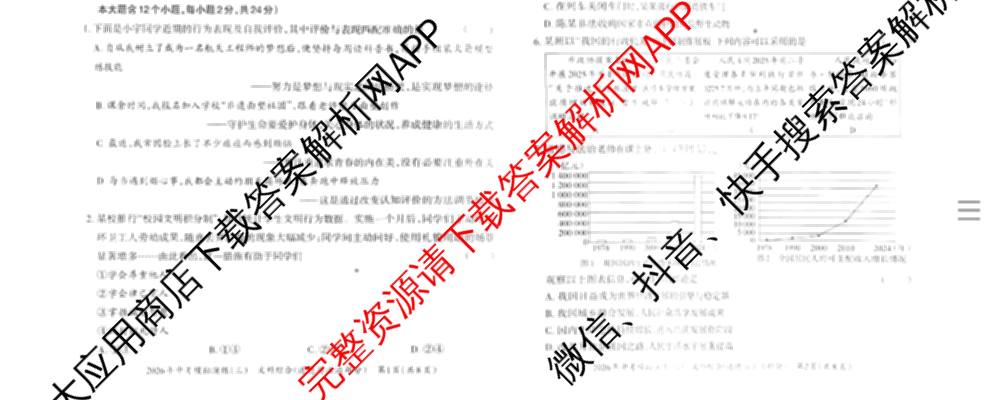 晋文源2026年中考模拟演练(三)3各科答案及试卷（含化学 物理 道德与法治等）道德与法治试题