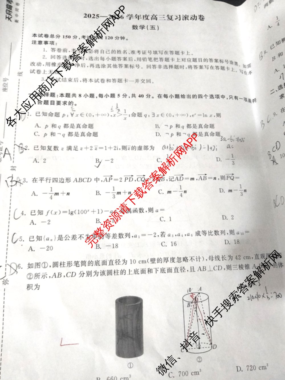 衡中同卷2025-2026学年度高三复滚动卷(五)5各科答案及试卷（含化学(LE)、物理(HJ)、英语(B)等22份）数学试题