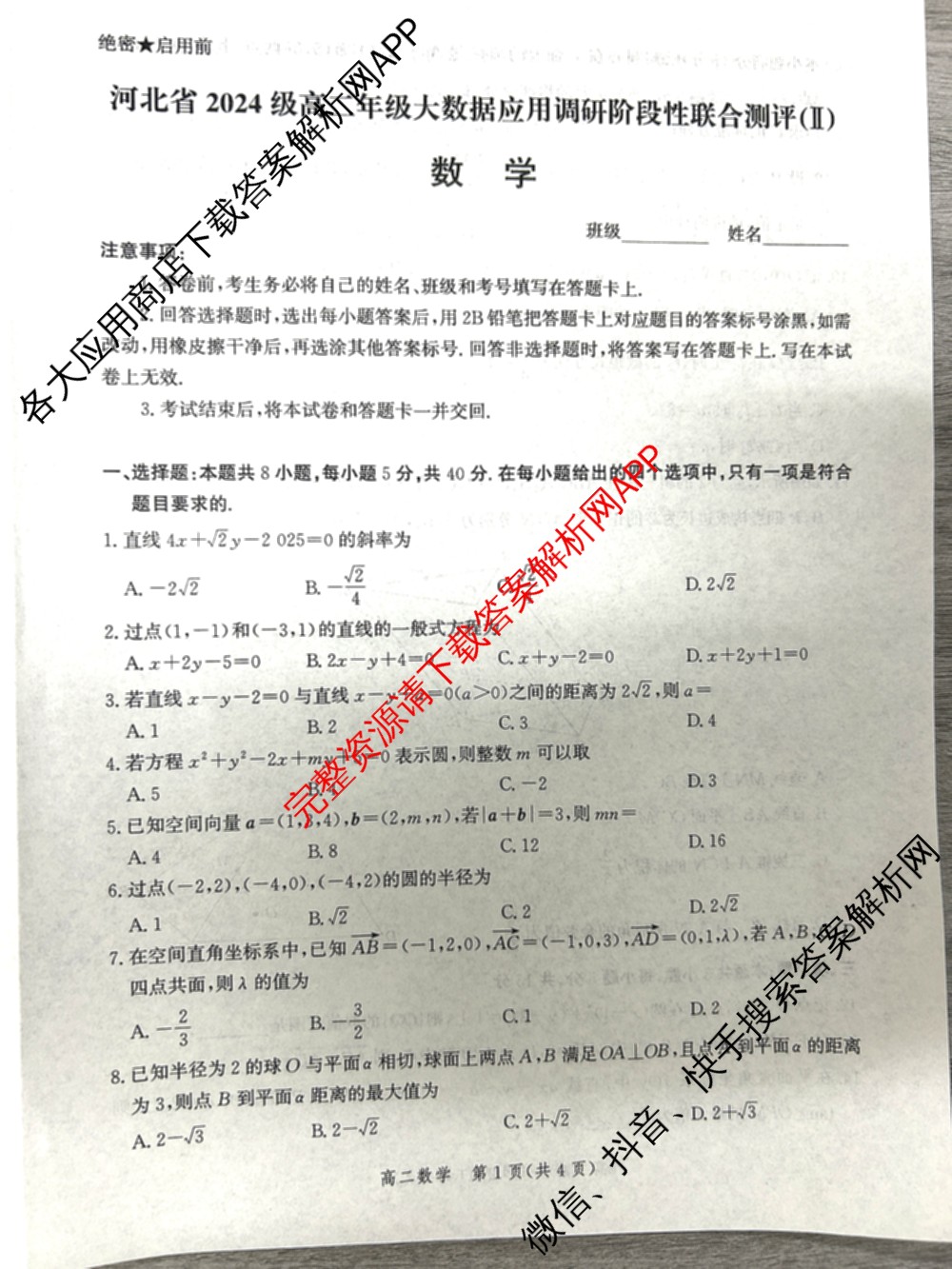 河北省2024级高二年级大数据应用调研阶段性联合测评(II)各科答案及试卷(含地理(A卷)、数学、化学(苏教版)等9份)数学试题 河北省2024级高二年级大数据应用调研阶段性联合测评(II)各科答案及试卷(含地理(A卷)、数学、化学(苏教版)等9份)数学试题