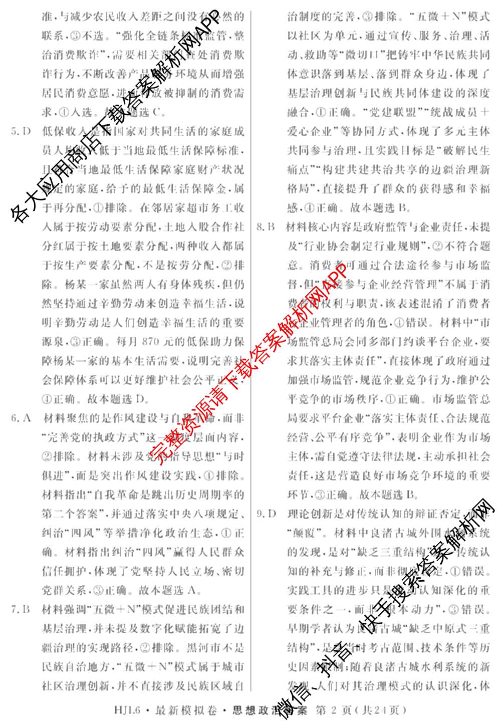 2026年普通高等学校招生统一考试最新模拟卷(一)1试卷及答案汇总（含历史(CQ6)、物理(新S6J)、地理(SD6)等40份）政治答案