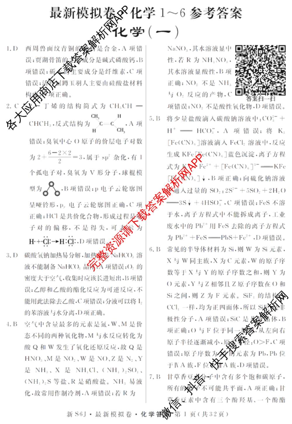 2026年普通高等学校招生统一考试最新模拟卷(一)1试卷及答案汇总（含历史(CQ6)、物理(新S6J)、地理(SD6)等40份）化学答案
