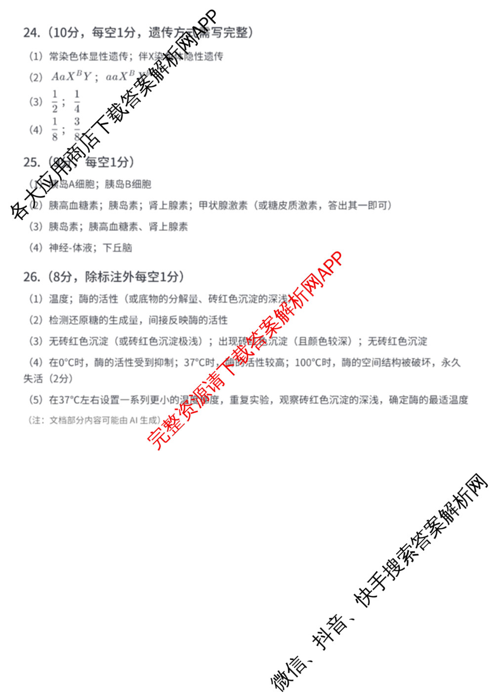 2026届湖南省娄底市高三学业水选择性考试1月份月考一模试卷试卷及答案汇总(已更新语文、生物、政治等9份)生物答案