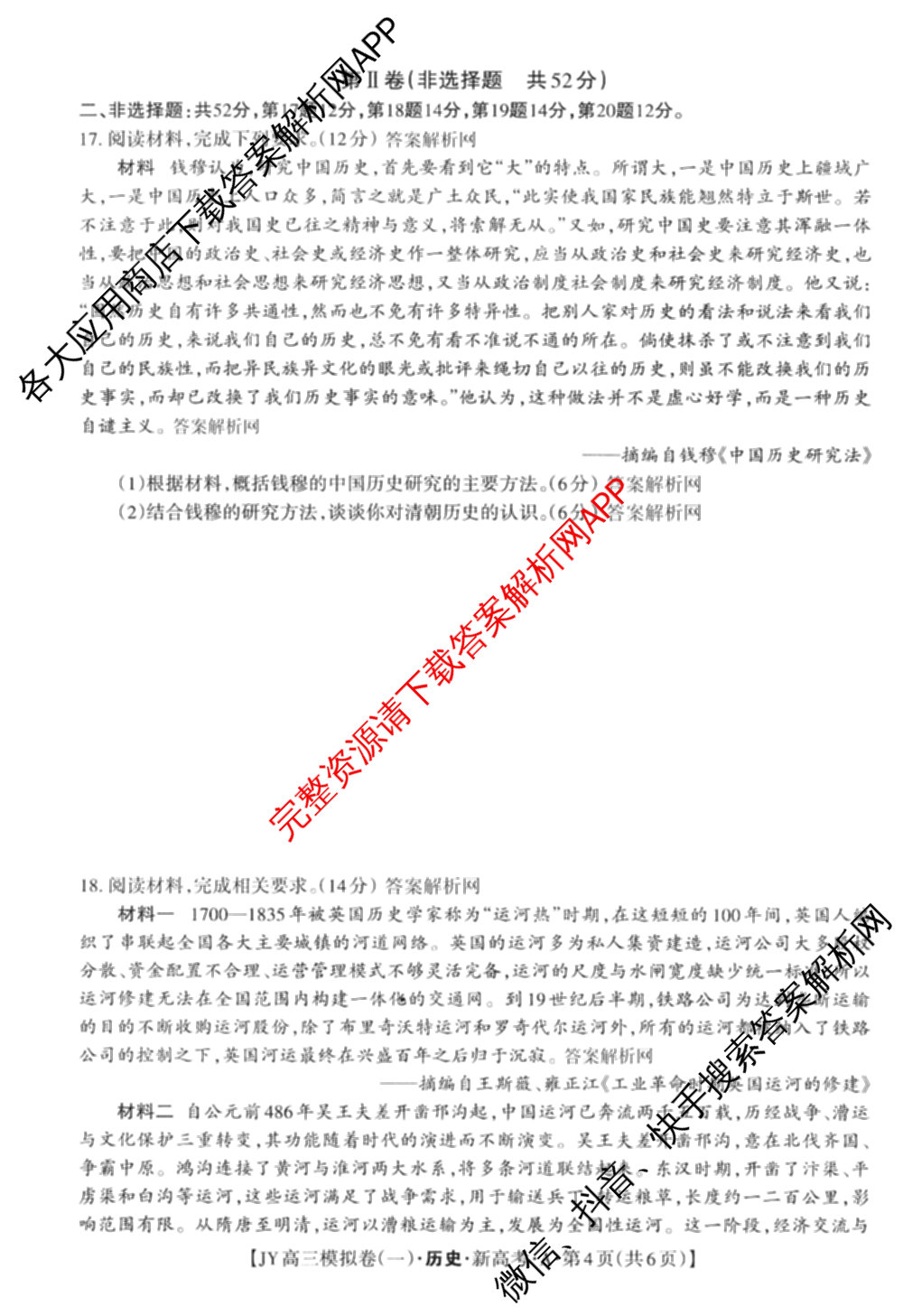 2026年普通高等学校招生统一考试JY高三模拟卷(一)试卷及答案汇总（14科全）历史试题