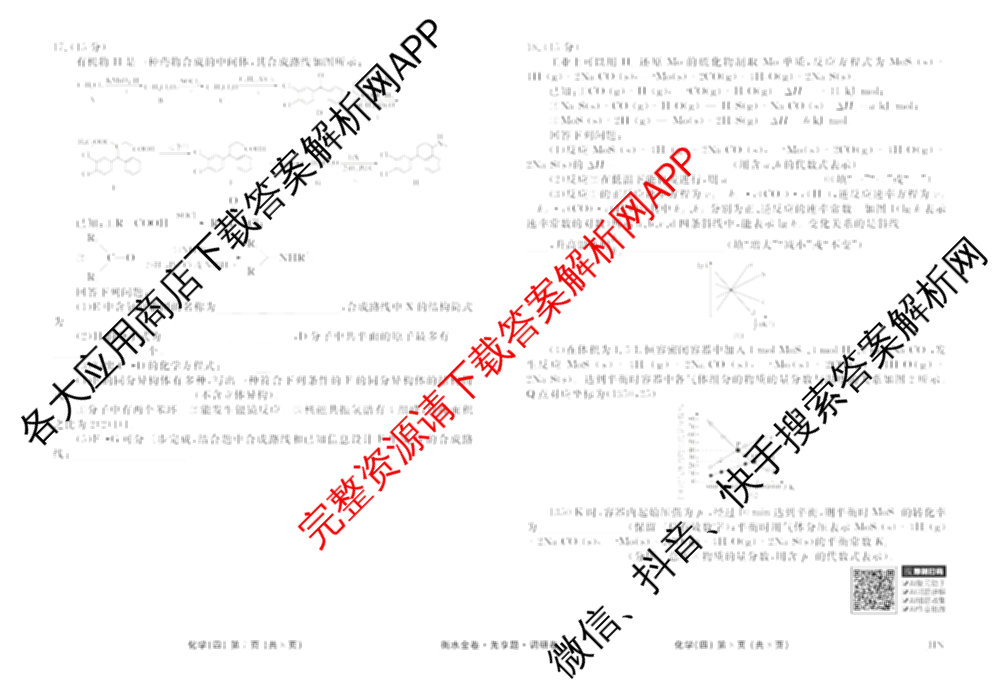 衡水金卷先享题调研卷2026年普通高等学校招生全国统一考试模拟试题(四)4(已更新生物(山东专版) 理综 历史(JS)等91份)化学试题