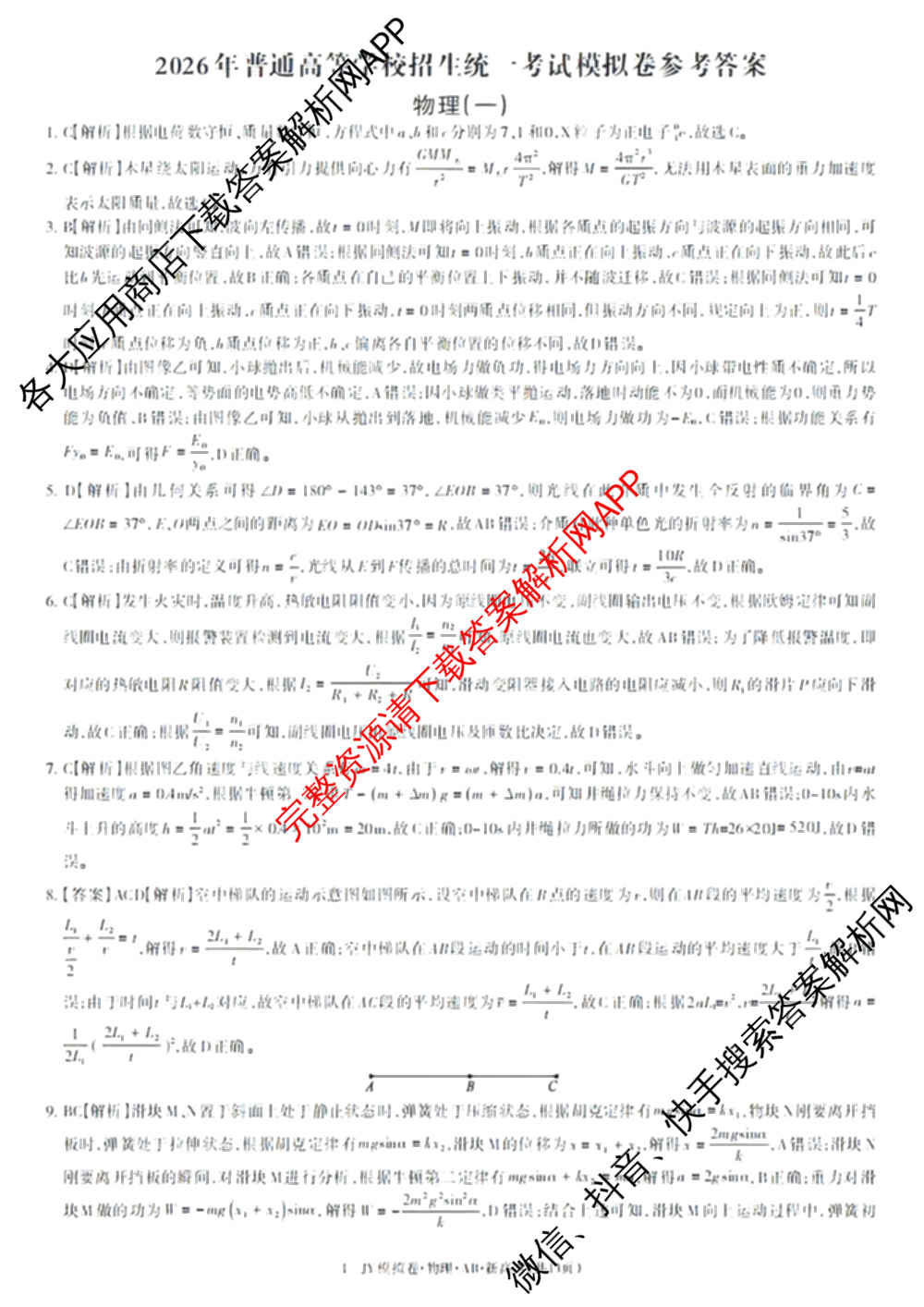 2026年普通高等学校招生统一考试JY高三模拟卷(一)（含英语(A区专用)、生物(新高考·E)、语文(A区专用)等14份）物理答案