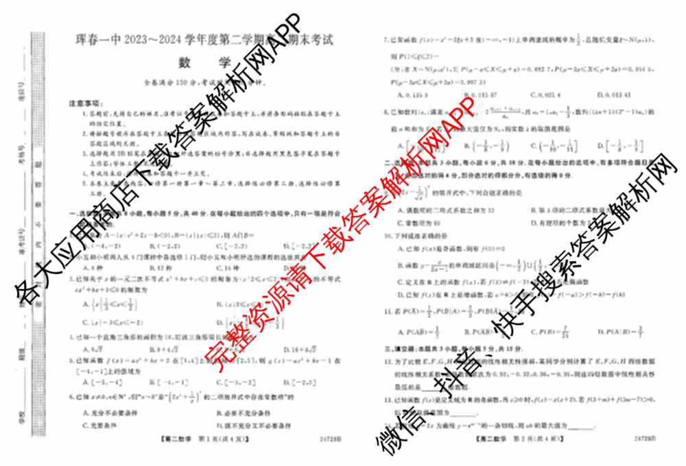 珲春一中2023~2024学年度第二学期高二期末考试(24728B)各科答案及试卷（含地理 英语 数学等9份）数学试题