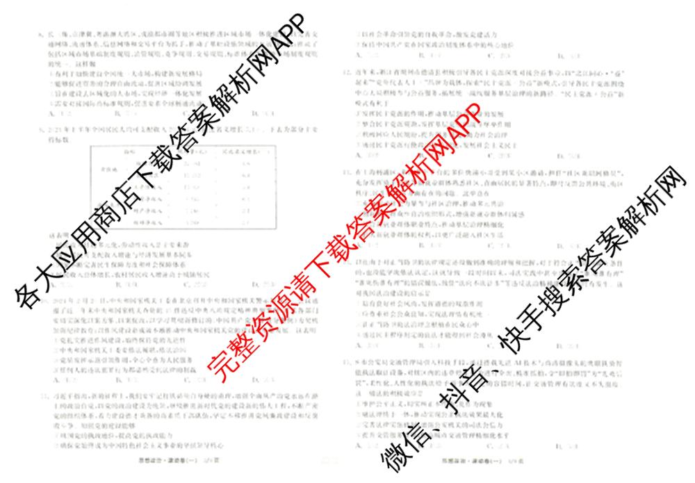 衡中同卷2024-2025学年度高三复滚动卷(一)1: 含生物(L版) 生物(X版) 语文(A)试卷解析政治试题 衡中同卷2024-2025学年度高三复滚动卷(一)1: 含生物(L版) 生物(X版) 语文(A)试卷解析政治试题