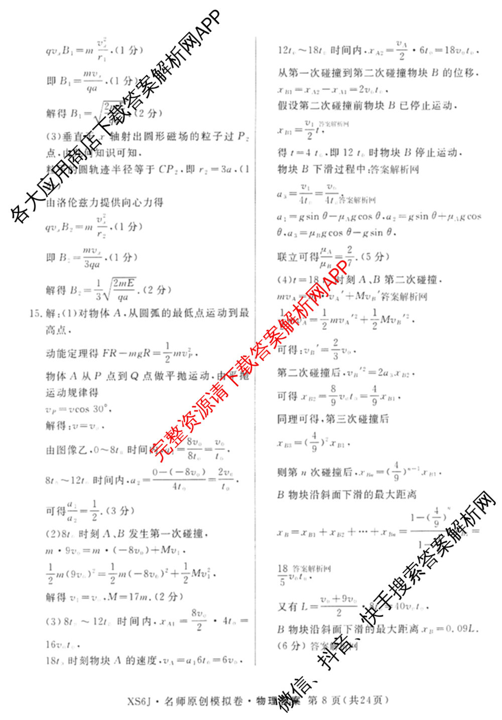 2026届高三总复名师原创模拟(八)8各科答案及试卷(已更新生物(XS6)、历史(XS6J)、历史(新S6J)等39份)物理答案