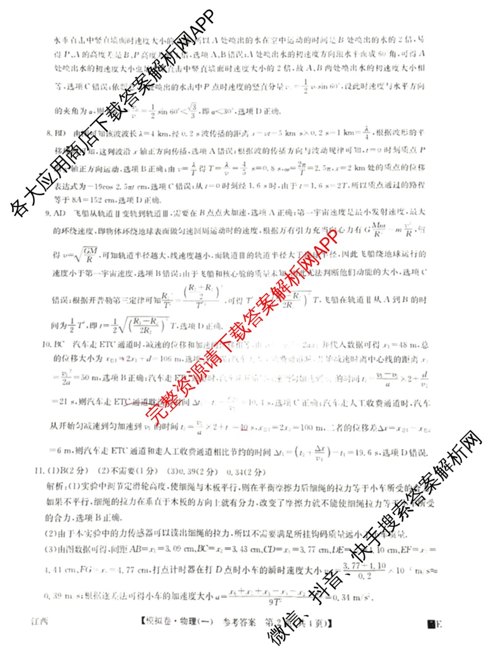 2025年全国高考仿真模拟卷(一)1（含生物(G2) 化学(G1) 历史(江西)等）物理答案