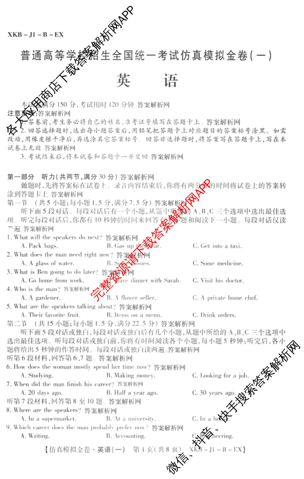 XKB-J-EX 2026届普通高等学校招生全国统一考试仿真模拟金卷(一)1试卷及答案汇总（含语文(XKB-J1-EX)、政治(XKB-J3-EX)、地理(XKB-J10-EX)等14份）英语试题