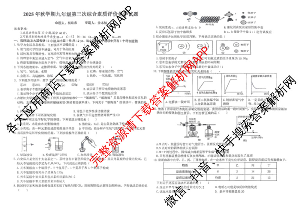安徽省六安市九中2025年秋学期九年级第三次综合素质评价(12月)各科答案及试卷（含英语 化学 历史等7份）化学试题